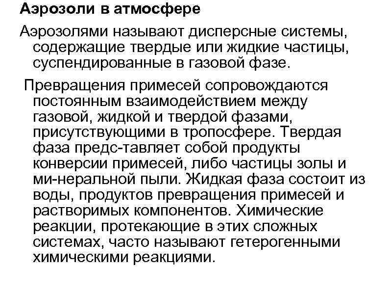 Аэрозоли в атмосфере Аэрозолями называют дисперсные системы, содержащие твердые или жидкие частицы, суспендированные в