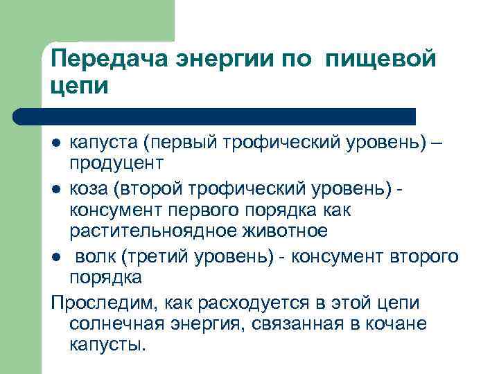 Передача энергии по пищевой цепи капуста (первый трофический уровень) – продуцент l коза (второй