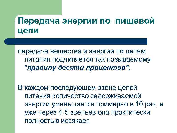 Передача энергии по пищевой цепи передача вещества и энергии по цепям питания подчиняется так