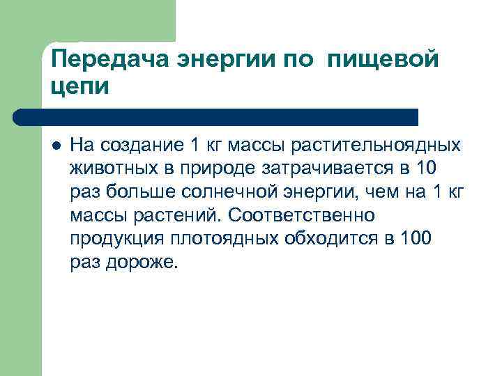 Передача энергии по пищевой цепи l На создание 1 кг массы растительноядных животных в