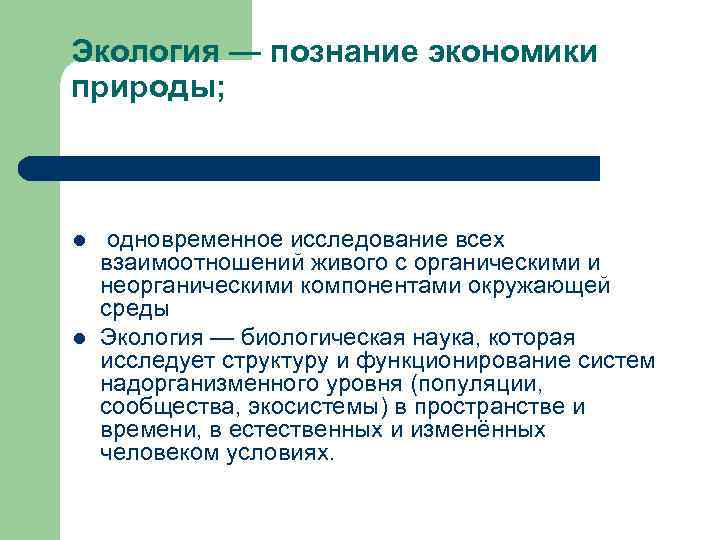 Экология — познание экономики природы; l l одновременное исследование всех взаимоотношений живого с органическими