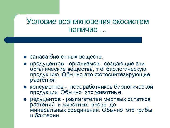 Условие возникновения экосистем наличие … l l запаса биогенных веществ, продуцентов - организмов, создающие