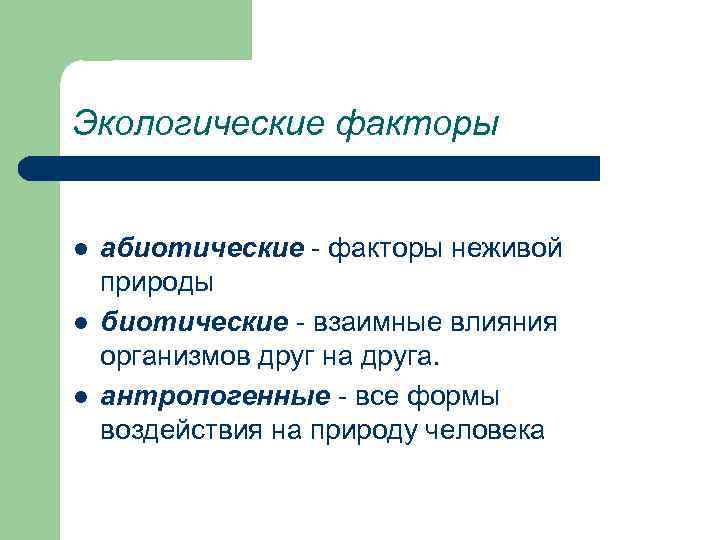 Экологические факторы l l l абиотические - факторы неживой природы биотические - взаимные влияния