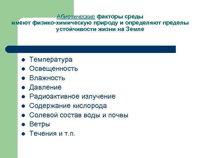 Абиотические факторы среды имеют физико-химическую природу и определяют пределы устойчивости жизни на Земле l