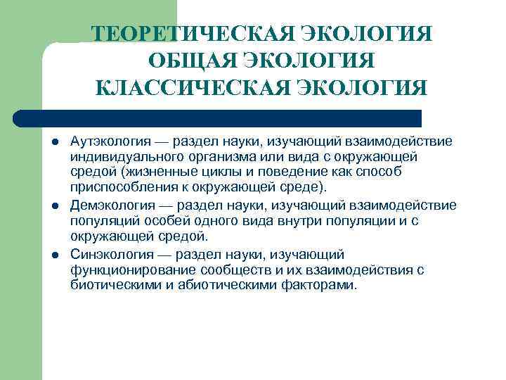 ТЕОРЕТИЧЕСКАЯ ЭКОЛОГИЯ ОБЩАЯ ЭКОЛОГИЯ КЛАССИЧЕСКАЯ ЭКОЛОГИЯ l l l Аутэкология — раздел науки, изучающий