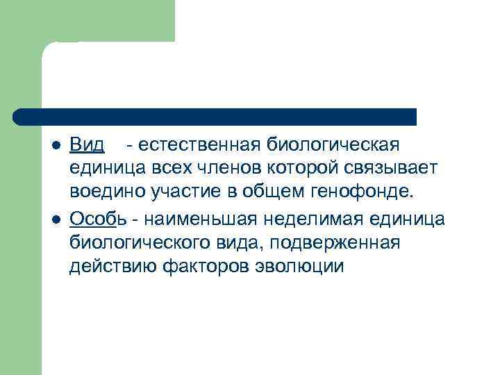 l l Вид - естественная биологическая единица всех членов которой связывает воедино участие в