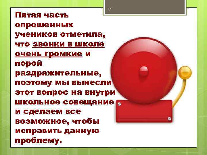 17 Пятая часть опрошенных учеников отметила, что звонки в школе очень громкие и порой