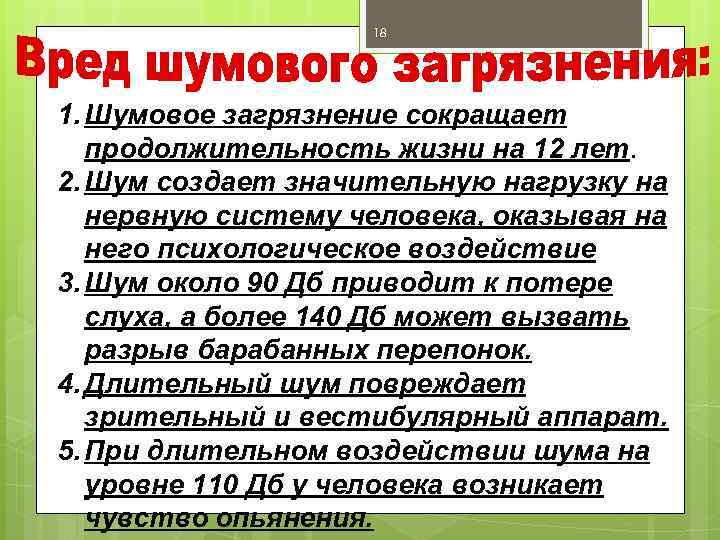 18 1. Шумовое загрязнение сокращает продолжительность жизни на 12 лет. 2. Шум создает значительную