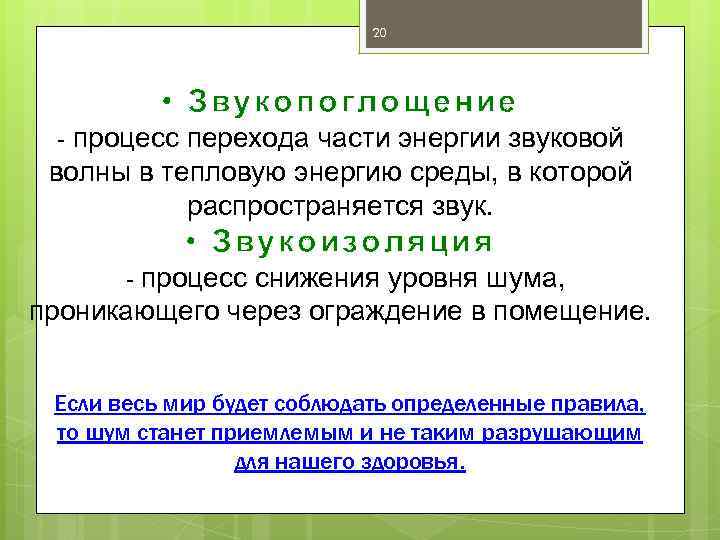 20 • Звукопоглощение - процесс перехода части энергии звуковой волны в тепловую энергию среды,