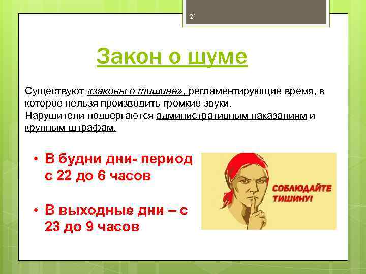 21 Закон о шуме Существуют «законы о тишине» , регламентирующие время, в которое нельзя