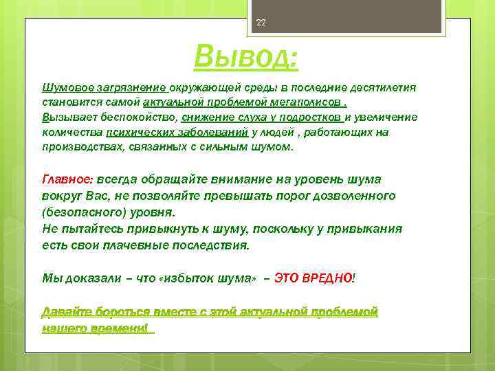 Способы снижения шумового загрязнения в городской среде. Вывод о загрязнении окружающей среды. Шумовое загрязнение вывод. Загрязнение окружающей среды заключение. Как шум влияет на окружающую среду.