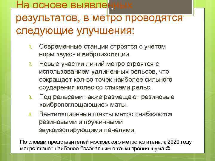 На основе выявленных результатов, в метро проводятся следующие улучшения: 7 1. 2. 3. 4.