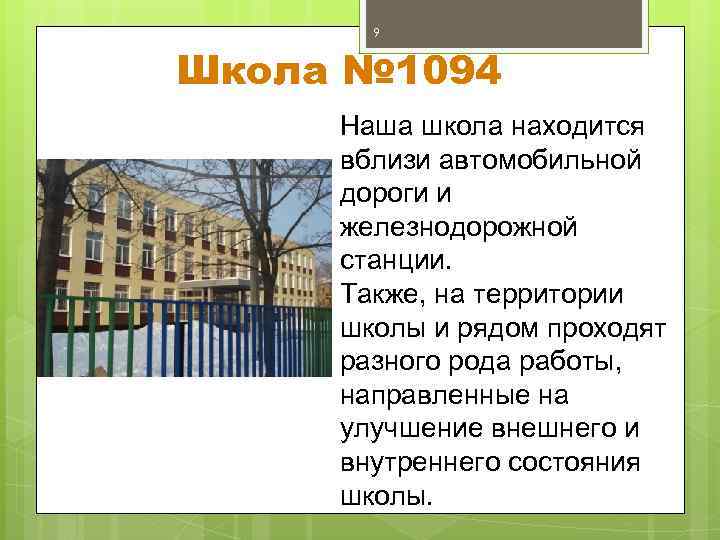 9 Школа № 1094 Наша школа находится вблизи автомобильной дороги и железнодорожной станции. Также,