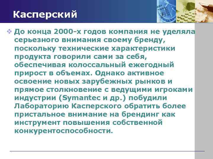 Касперский v До конца 2000 -х годов компания не уделяла серьезного внимания своему бренду,