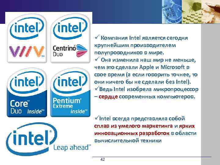 ü Компания Intel является сегодня крупнейшим производителем полупроводников в мире. ü Она изменила наш