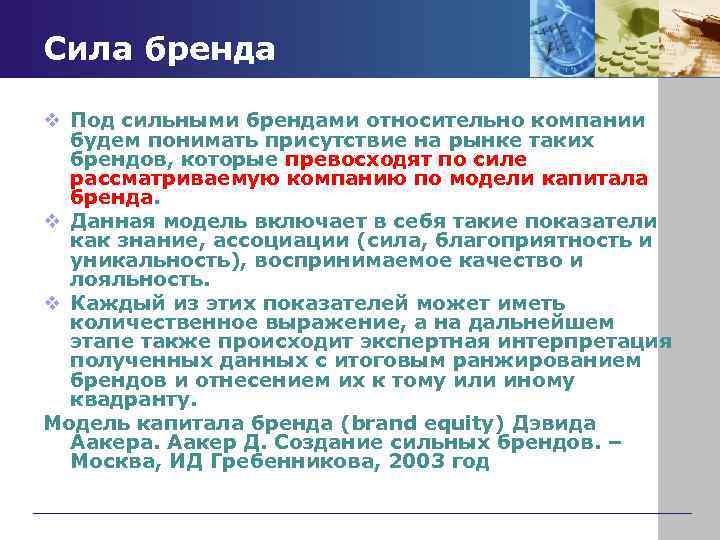 Сила бренда v Под сильными брендами относительно компании будем понимать присутствие на рынке таких