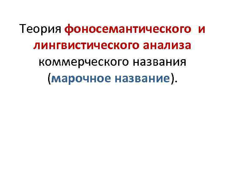 Теория фоносемантического и лингвистического анализа коммерческого названия (марочное название). 