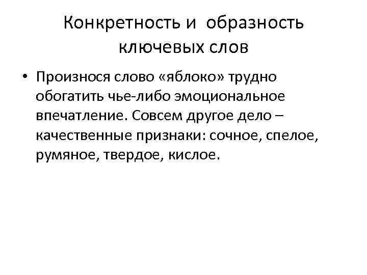 Конкретность и образность ключевых слов • Произнося слово «яблоко» трудно обогатить чье-либо эмоциональное впечатление.