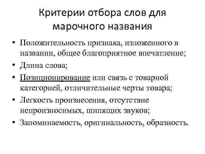 Критерии отбора слов для марочного названия • Положительность признака, изложенного в названии, общее благоприятное