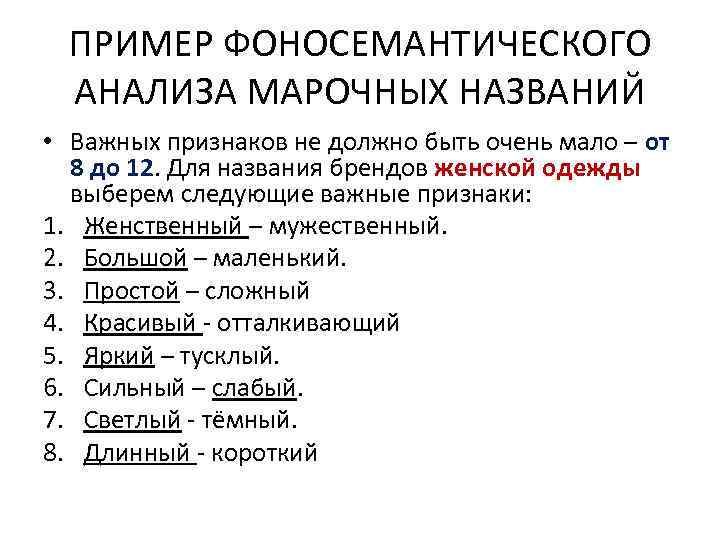 ПРИМЕР ФОНОСЕМАНТИЧЕСКОГО АНАЛИЗА МАРОЧНЫХ НАЗВАНИЙ • Важных признаков не должно быть очень мало –