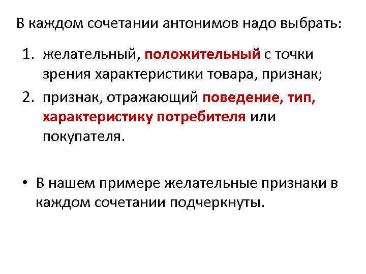 В каждом сочетании антонимов надо выбрать: 1. желательный, положительный с точки зрения характеристики товара,