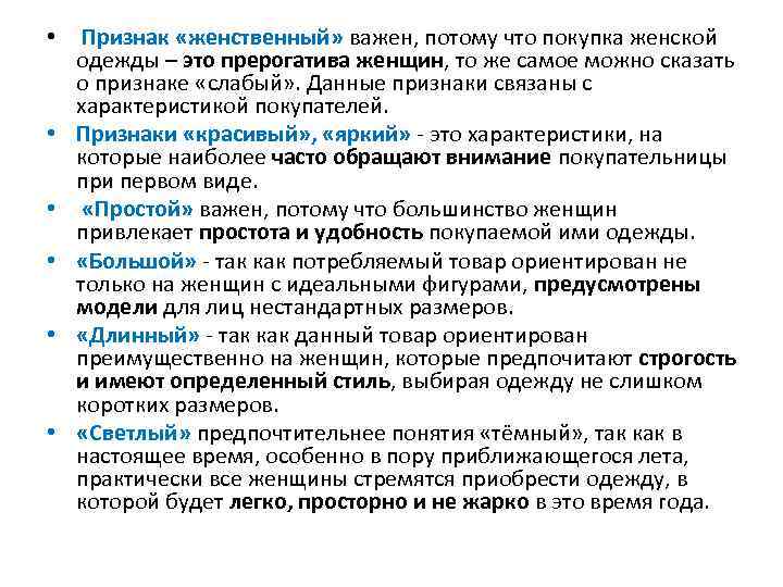  • • • Признак «женственный» важен, потому что покупка женской одежды – это