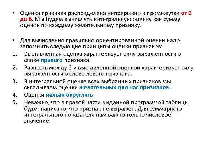  • Оценка признака распределена непрерывно в промежутке от 0 до 6. Мы будем