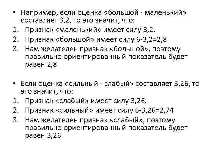  • Например, если оценка «большой - маленький» составляет 3, 2, то это значит,