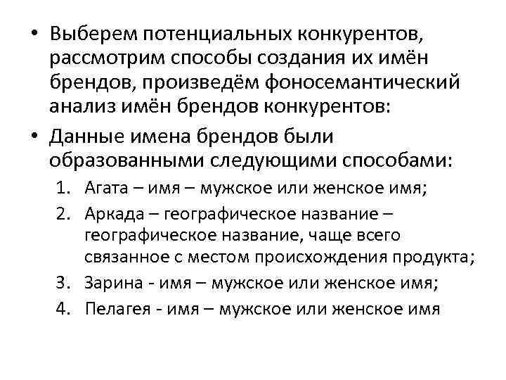  • Выберем потенциальных конкурентов, рассмотрим способы создания их имён брендов, произведём фоносемантический анализ