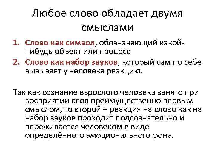 Любое слово обладает двумя смыслами 1. Слово как символ, обозначающий какойнибудь объект или процесс