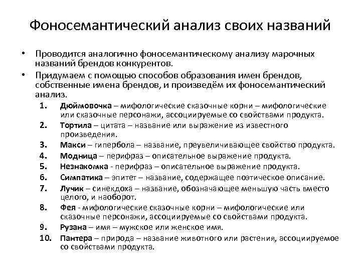 Фоносемантический анализ своих названий • Проводится аналогично фоносемантическому анализу марочных названий брендов конкурентов. •