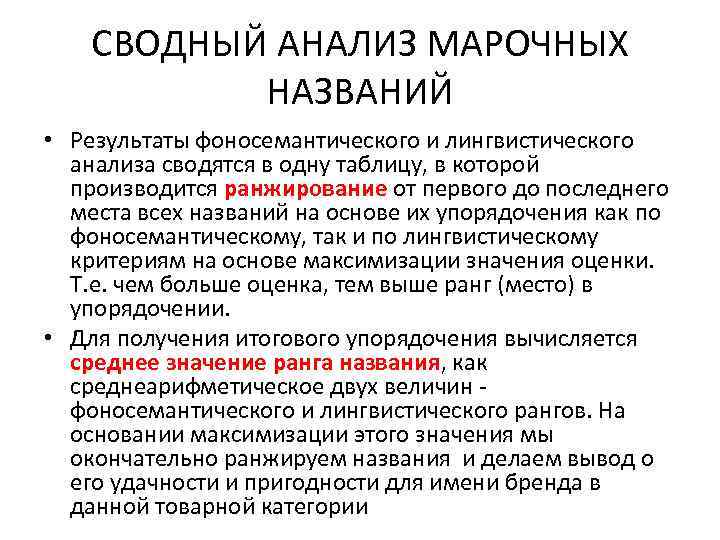 СВОДНЫЙ АНАЛИЗ МАРОЧНЫХ НАЗВАНИЙ • Результаты фоносемантического и лингвистического анализа сводятся в одну таблицу,