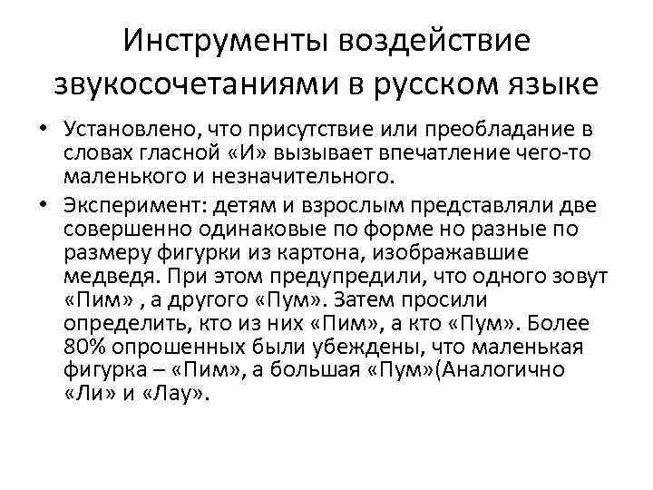 Инструменты воздействие звукосочетаниями в русском языке • Установлено, что присутствие или преобладание в словах