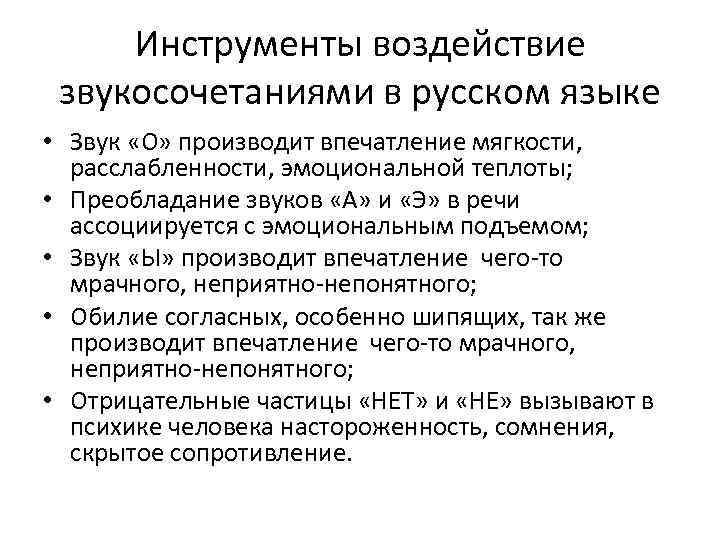 Инструменты воздействие звукосочетаниями в русском языке • Звук «О» производит впечатление мягкости, расслабленности, эмоциональной