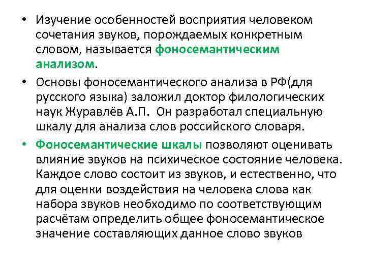  • Изучение особенностей восприятия человеком сочетания звуков, порождаемых конкретным словом, называется фоносемантическим анализом.