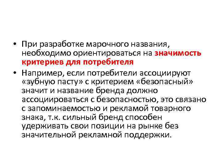  • При разработке марочного названия, необходимо ориентироваться на значимость критериев для потребителя •