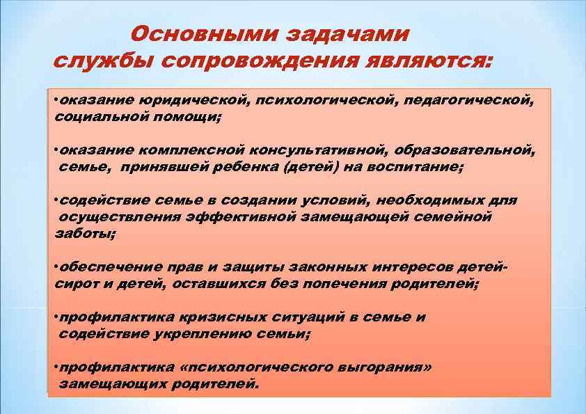 Основными задачами службы сопровождения являются: • оказание юридической, психологической, педагогической, социальной помощи; • оказание