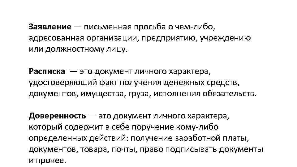 Заявление — письменная просьба о чем-либо, адресованная организации, предприятию, учреждению или должностному лицу. Расписка