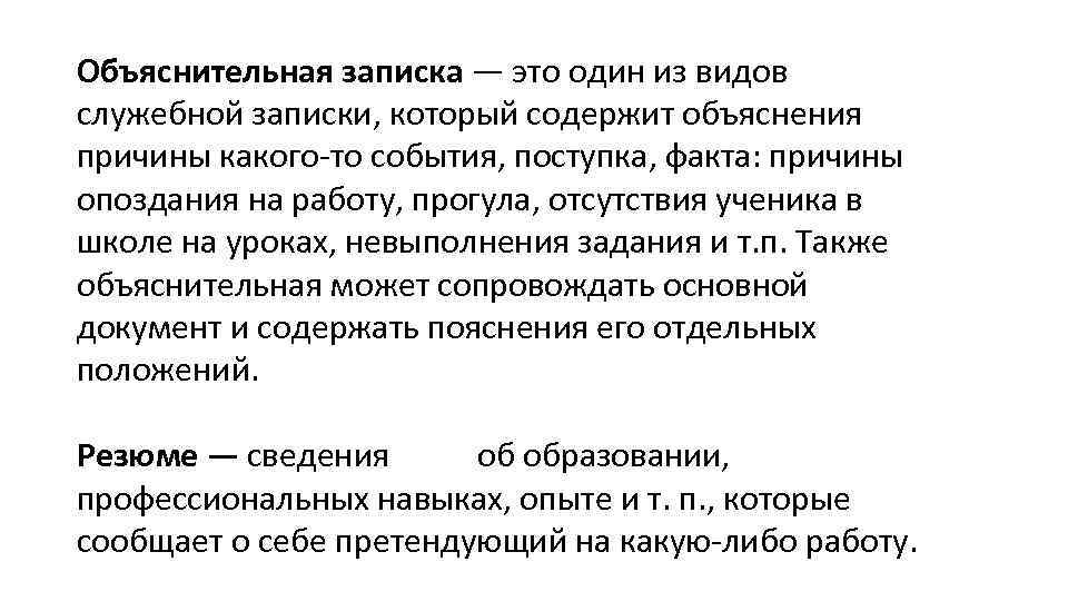 Объяснительная записка — это один из видов служебной записки, который содержит объяснения причины какого-то