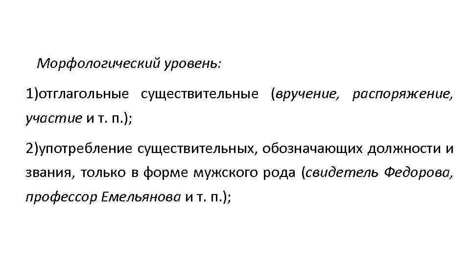 Морфологический уровень: 1)отглагольные существительные (вручение, распоряжение, участие и т. п. ); 2)употребление существительных, обозначающих
