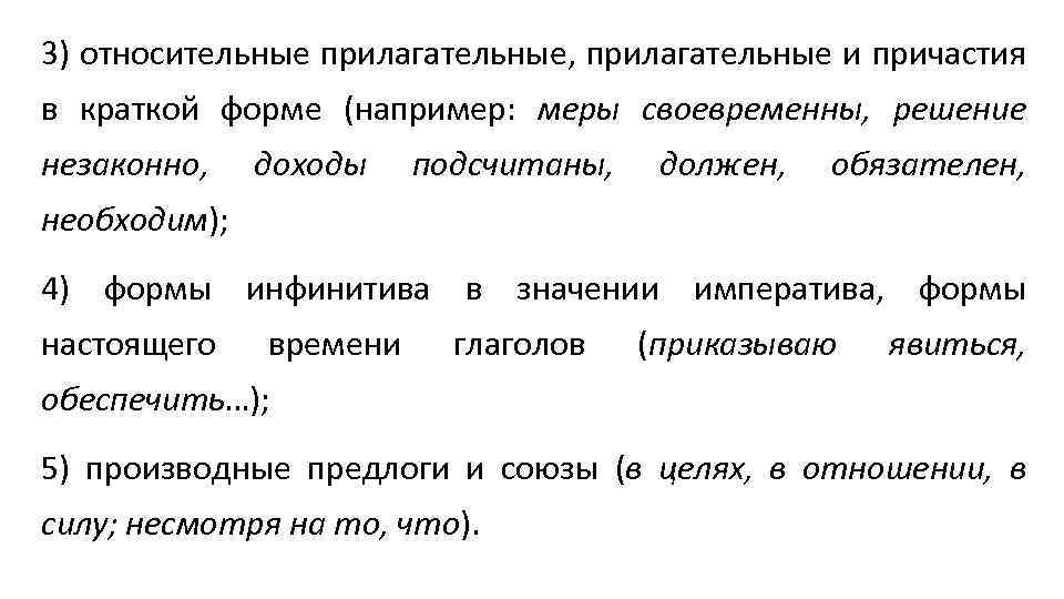 3) относительные прилагательные, прилагательные и причастия в краткой форме (например: меры своевременны, решение незаконно,