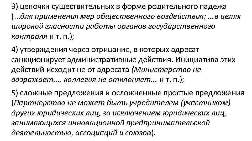 3) цепочки существительных в форме родительного падежа (. . . для применения мер общественного