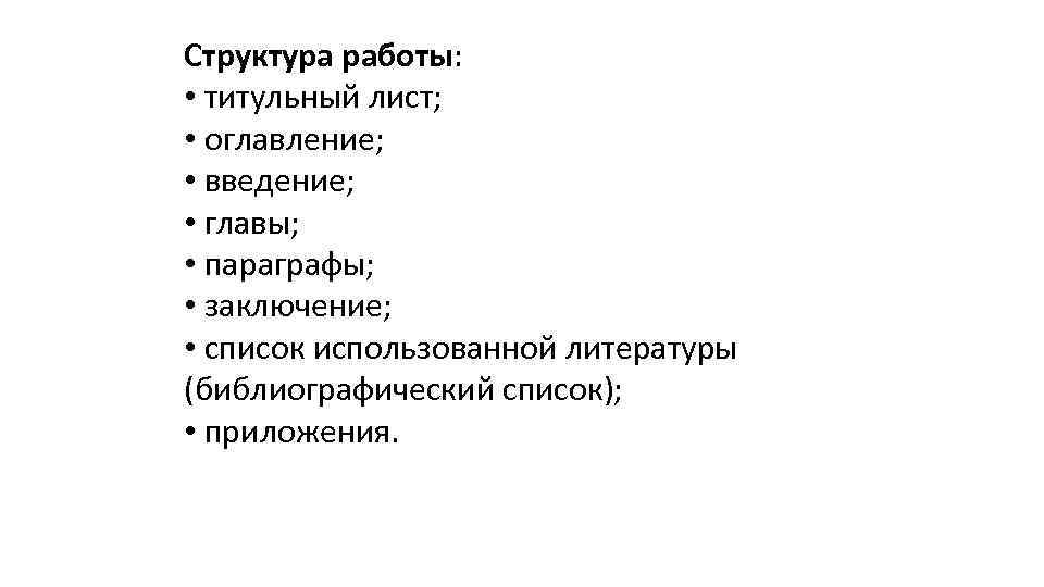 Структура работы: • титульный лист; • оглавление; • введение; • главы; • параграфы; •