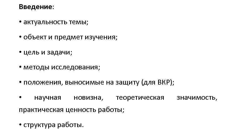 Введение: • актуальность темы; • объект и предмет изучения; • цель и задачи; •