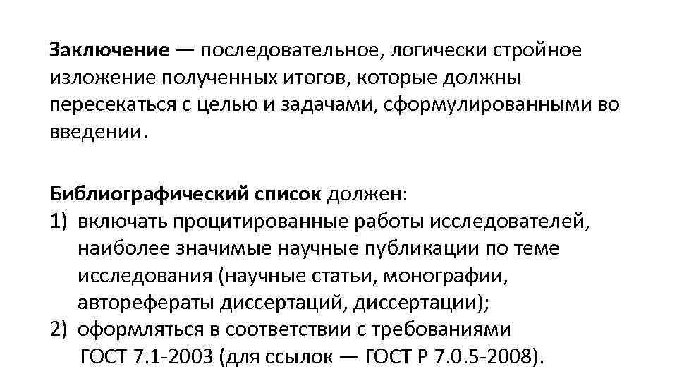 Заключение — последовательное, логически стройное изложение полученных итогов, которые должны пересекаться с целью и