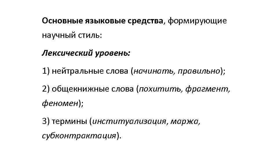 Языковые средства научного стиля. Языковые средства формирующие научный стиль. Лексический уровень научного стиля. Нейтральные языковые средства. Нейтральные языковые средства примеры.