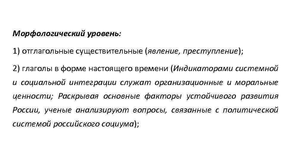 Морфологический уровень: 1) отглагольные существительные (явление, преступление); 2) глаголы в форме настоящего времени (Индикаторами