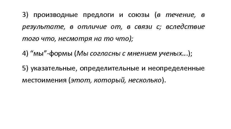 3) производные предлоги и союзы (в течение, в результате, в отличие от, в связи