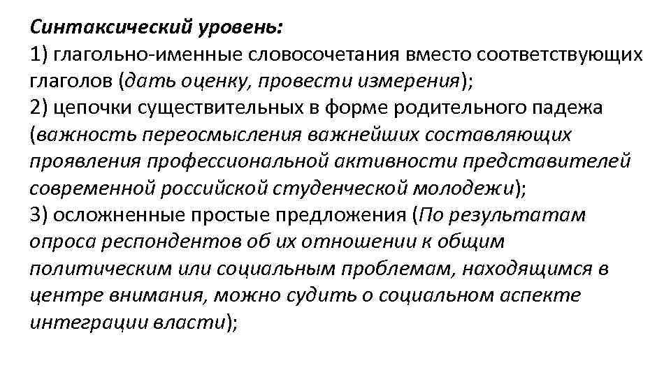 Синтаксический уровень: 1) глагольно-именные словосочетания вместо соответствующих глаголов (дать оценку, провести измерения); 2) цепочки