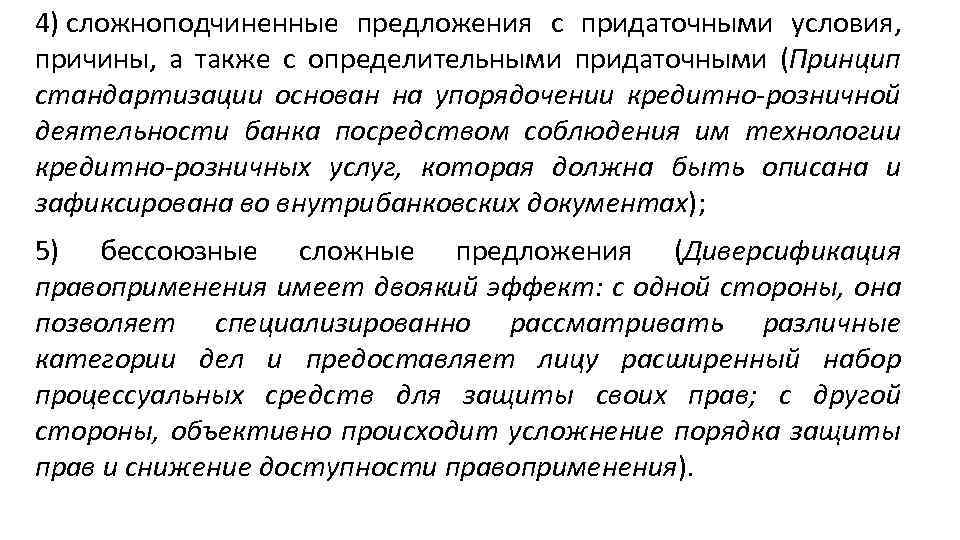 4) сложноподчиненные предложения с придаточными условия, причины, а также с определительными придаточными (Принцип стандартизации